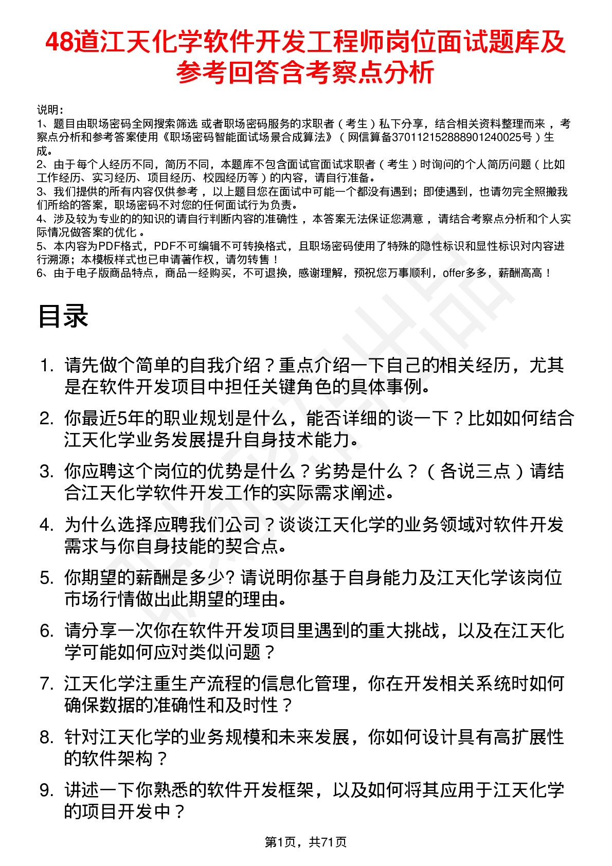 48道江天化学软件开发工程师岗位面试题库及参考回答含考察点分析