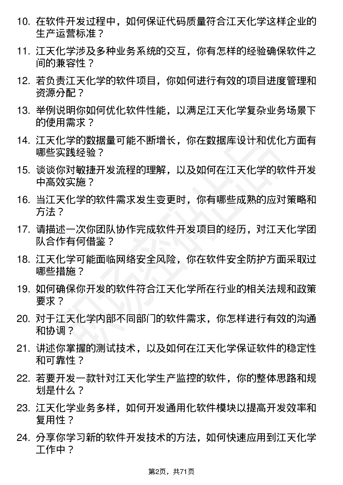 48道江天化学软件开发工程师岗位面试题库及参考回答含考察点分析