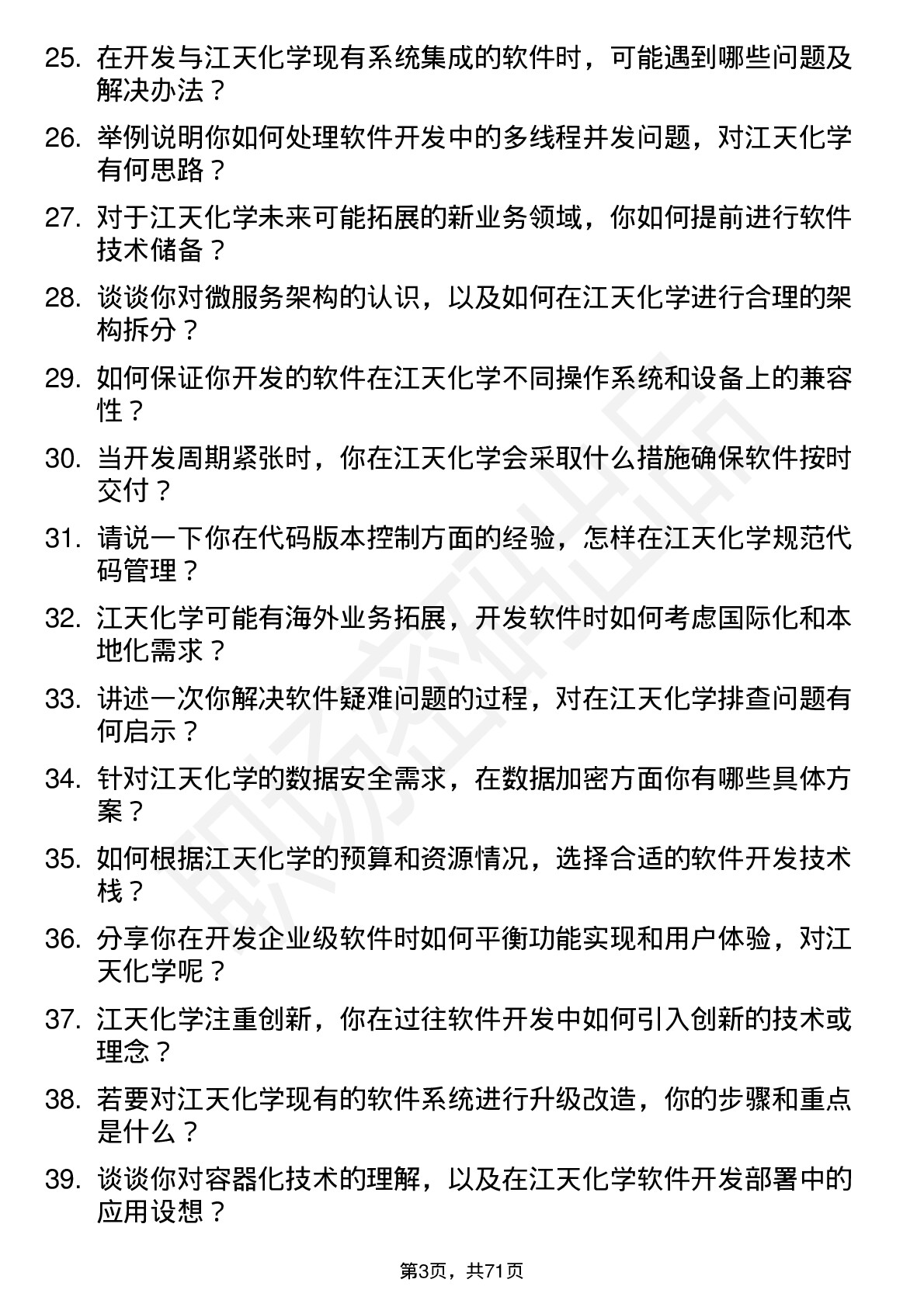 48道江天化学软件开发工程师岗位面试题库及参考回答含考察点分析