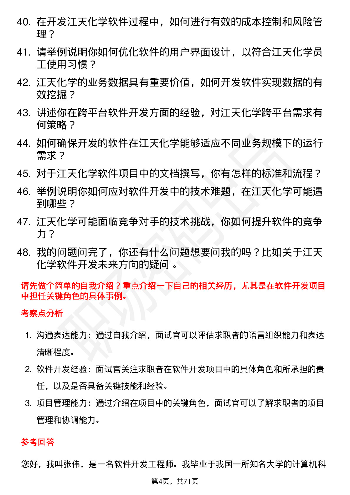 48道江天化学软件开发工程师岗位面试题库及参考回答含考察点分析