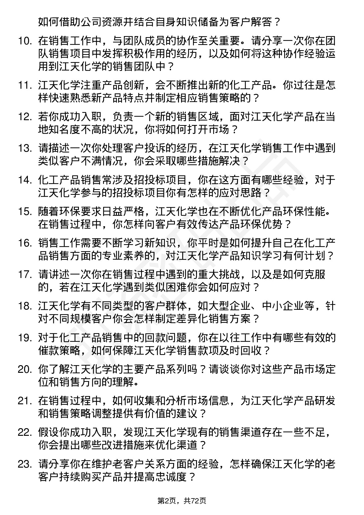 48道江天化学销售员岗位面试题库及参考回答含考察点分析