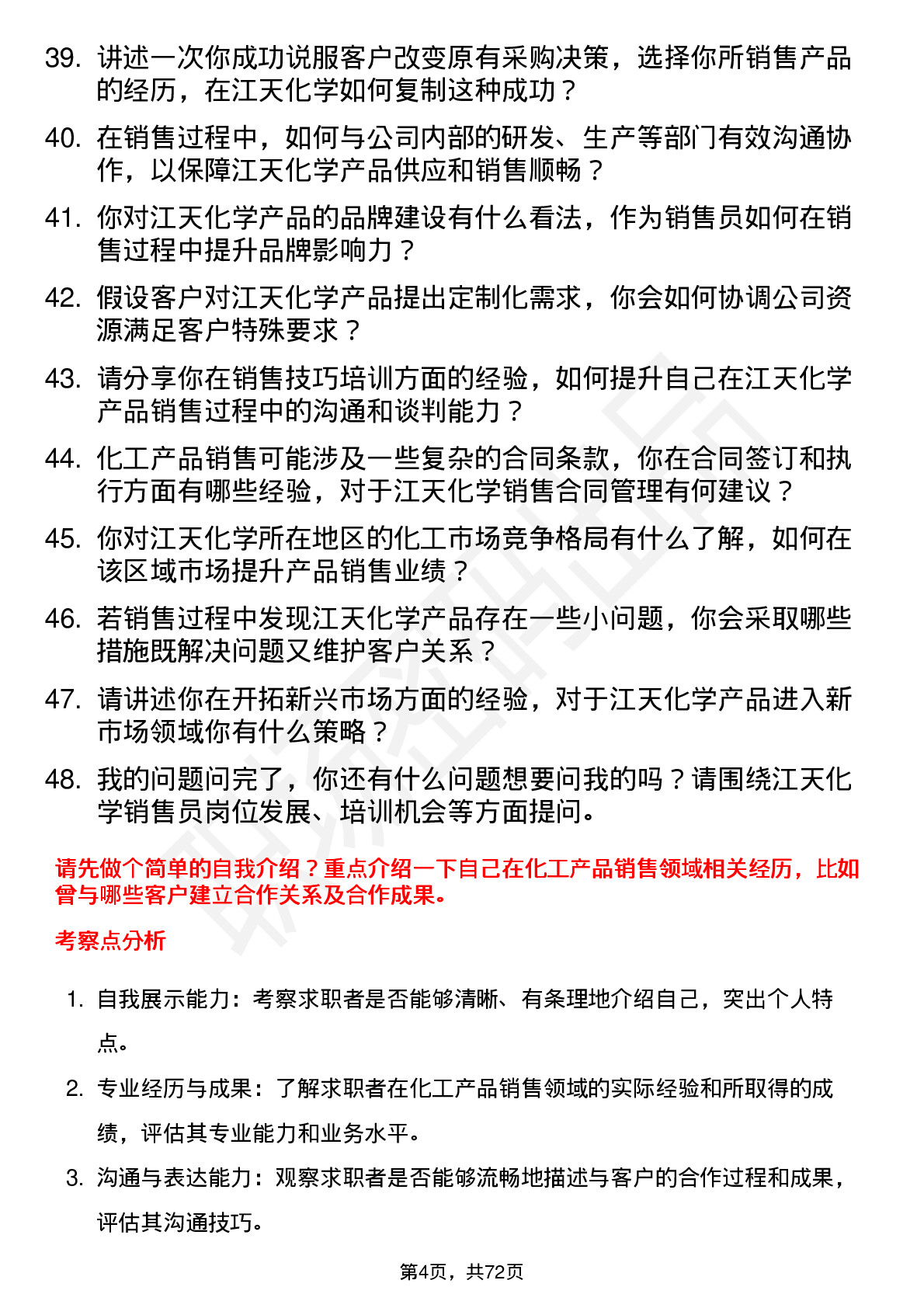 48道江天化学销售员岗位面试题库及参考回答含考察点分析