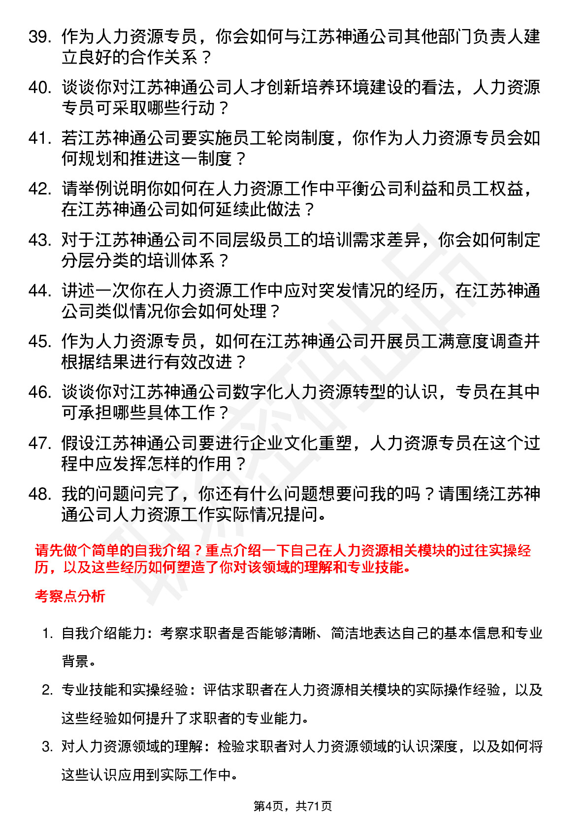 48道江苏神通人力资源专员岗位面试题库及参考回答含考察点分析