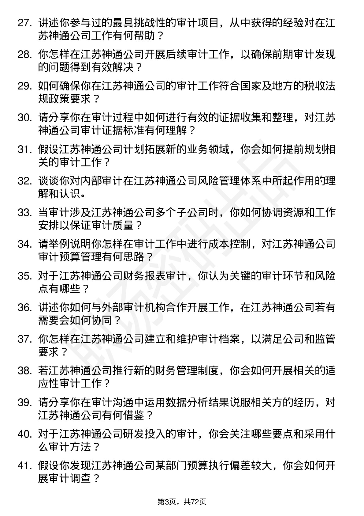 48道江苏神通审计专员岗位面试题库及参考回答含考察点分析