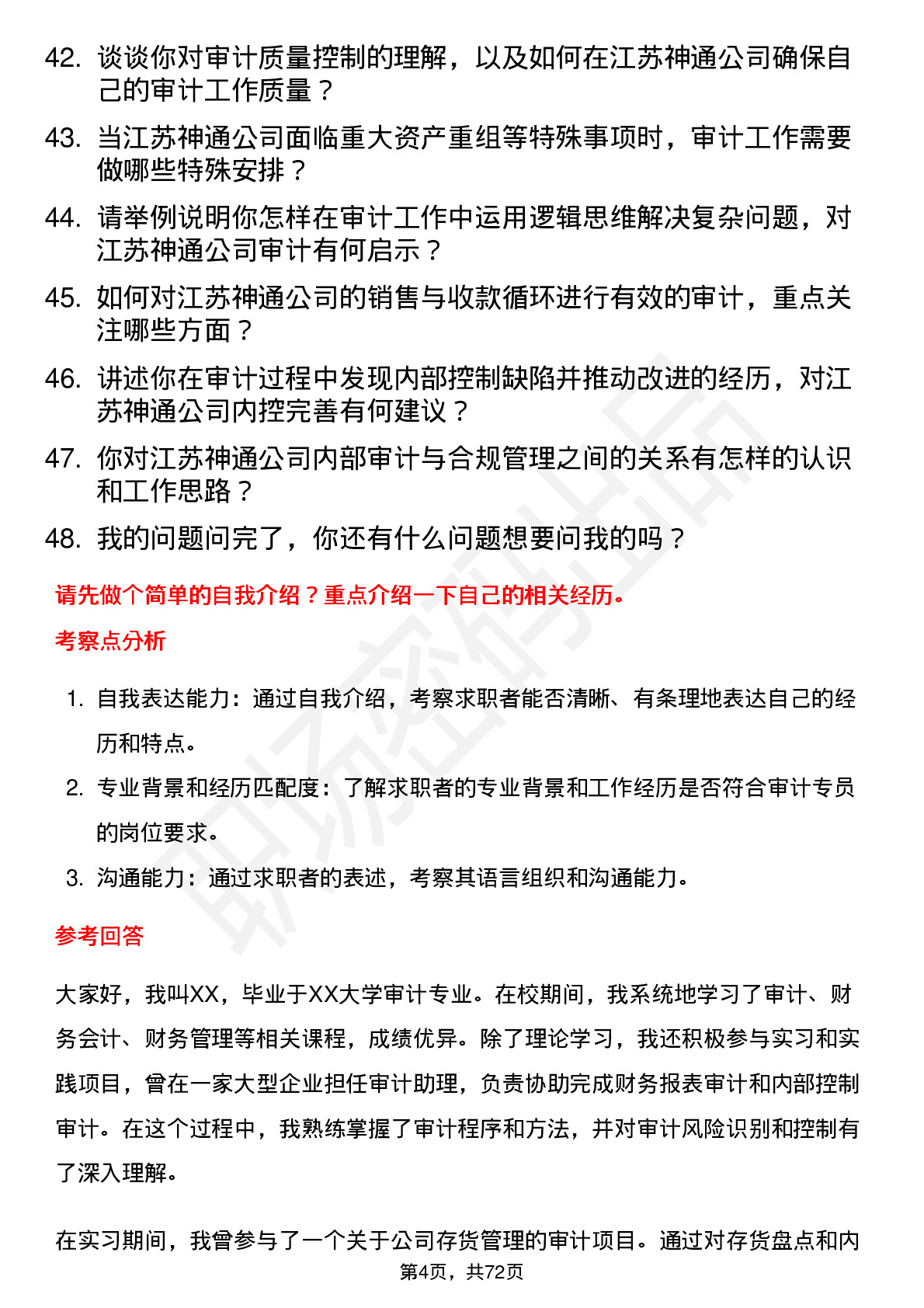 48道江苏神通审计专员岗位面试题库及参考回答含考察点分析