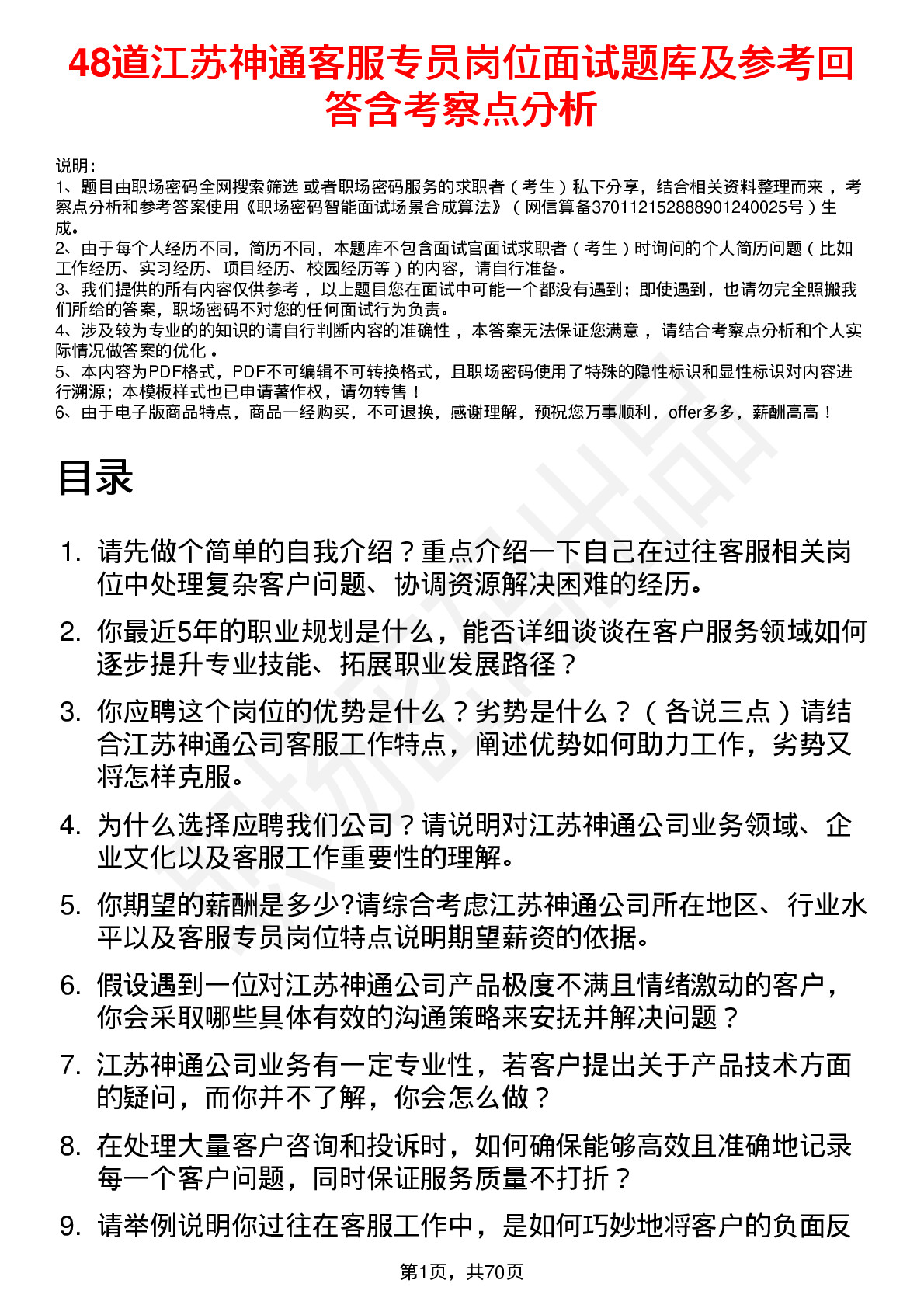 48道江苏神通客服专员岗位面试题库及参考回答含考察点分析