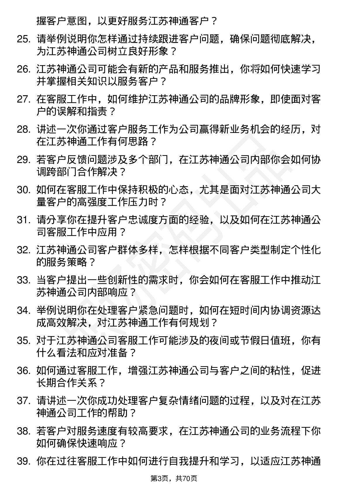 48道江苏神通客服专员岗位面试题库及参考回答含考察点分析