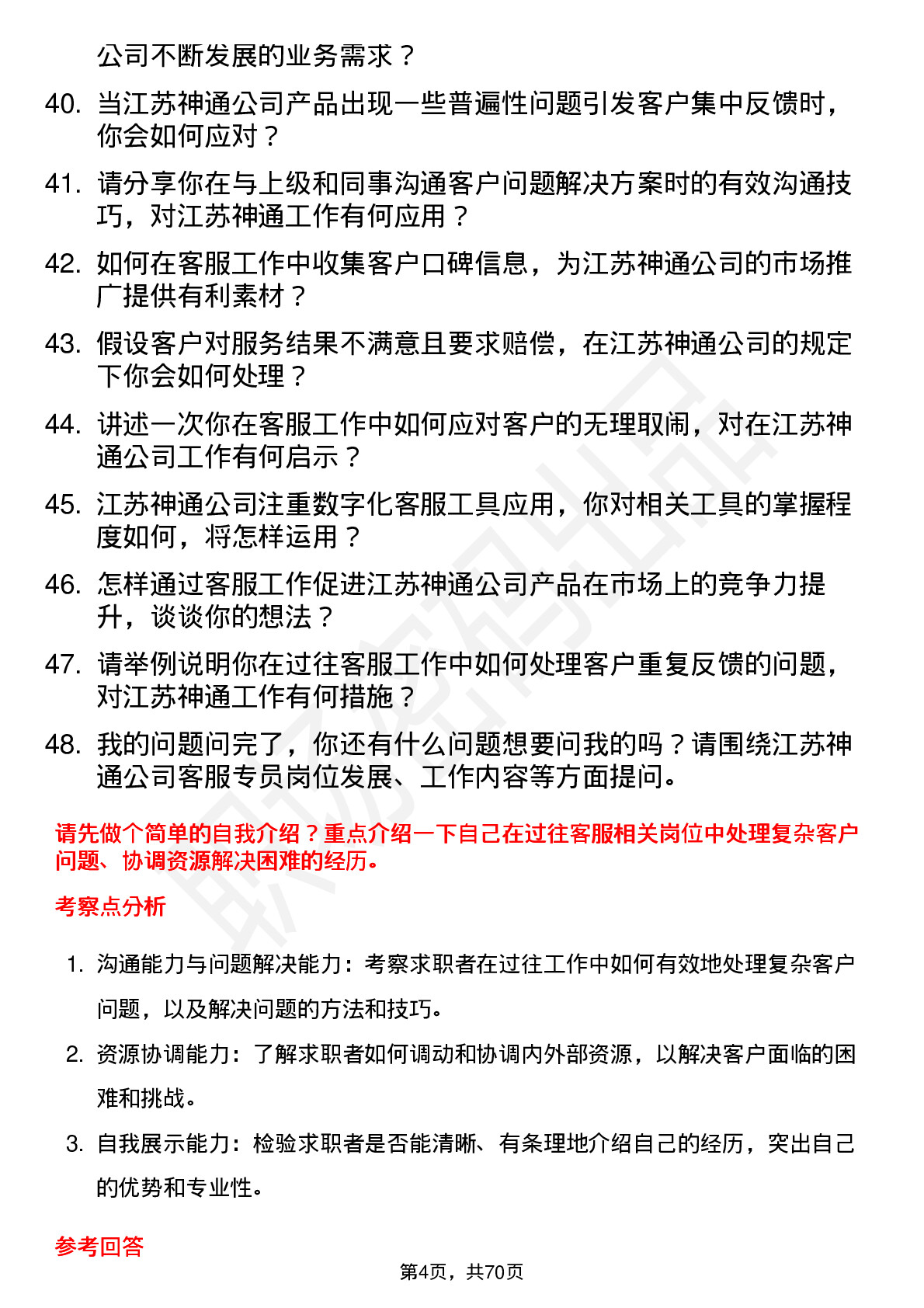 48道江苏神通客服专员岗位面试题库及参考回答含考察点分析