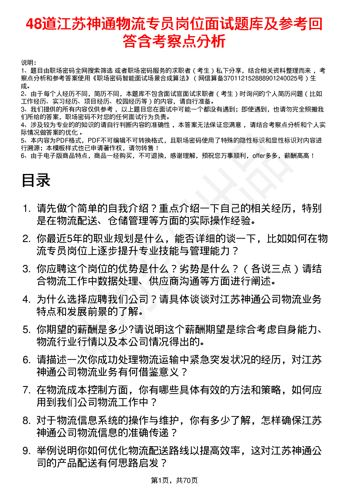 48道江苏神通物流专员岗位面试题库及参考回答含考察点分析