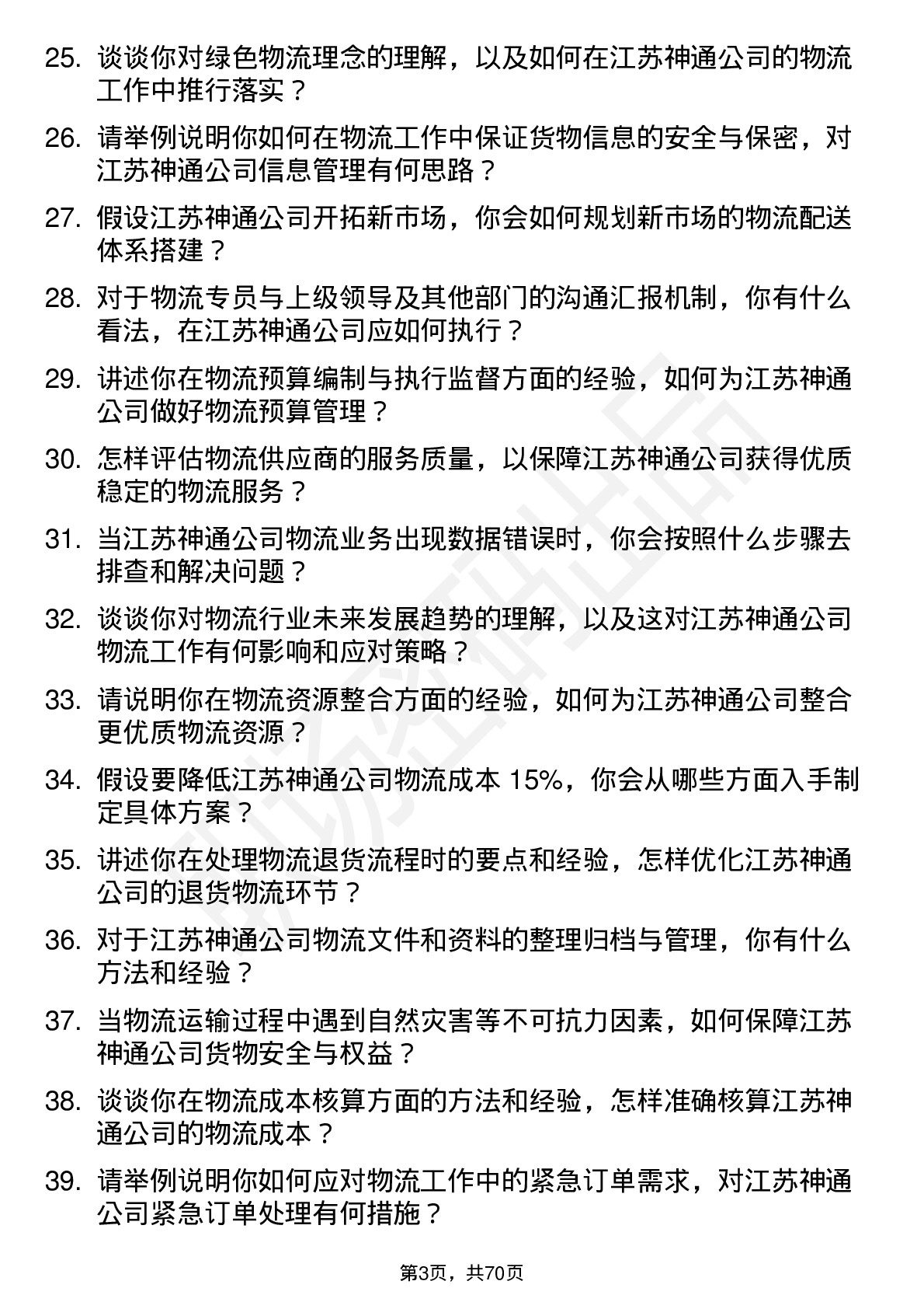 48道江苏神通物流专员岗位面试题库及参考回答含考察点分析