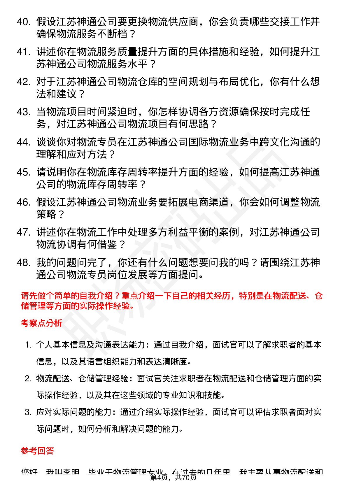 48道江苏神通物流专员岗位面试题库及参考回答含考察点分析