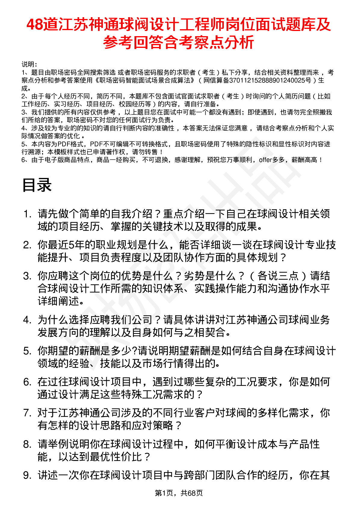 48道江苏神通球阀设计工程师岗位面试题库及参考回答含考察点分析