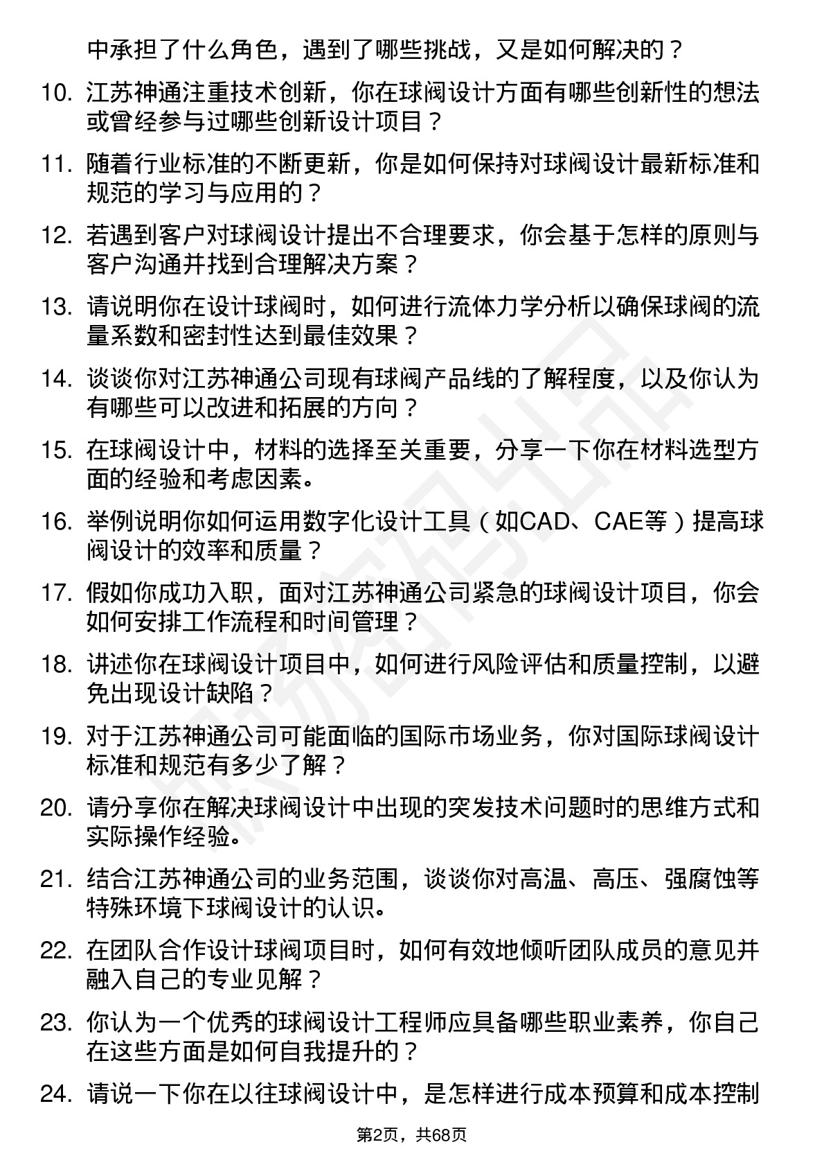 48道江苏神通球阀设计工程师岗位面试题库及参考回答含考察点分析