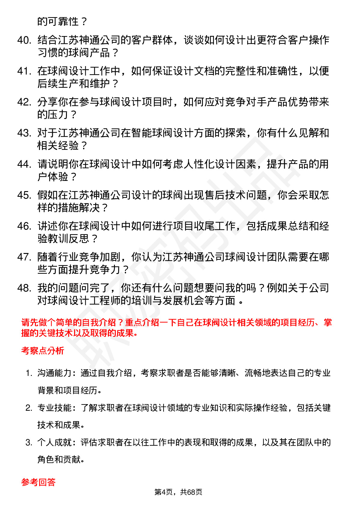 48道江苏神通球阀设计工程师岗位面试题库及参考回答含考察点分析