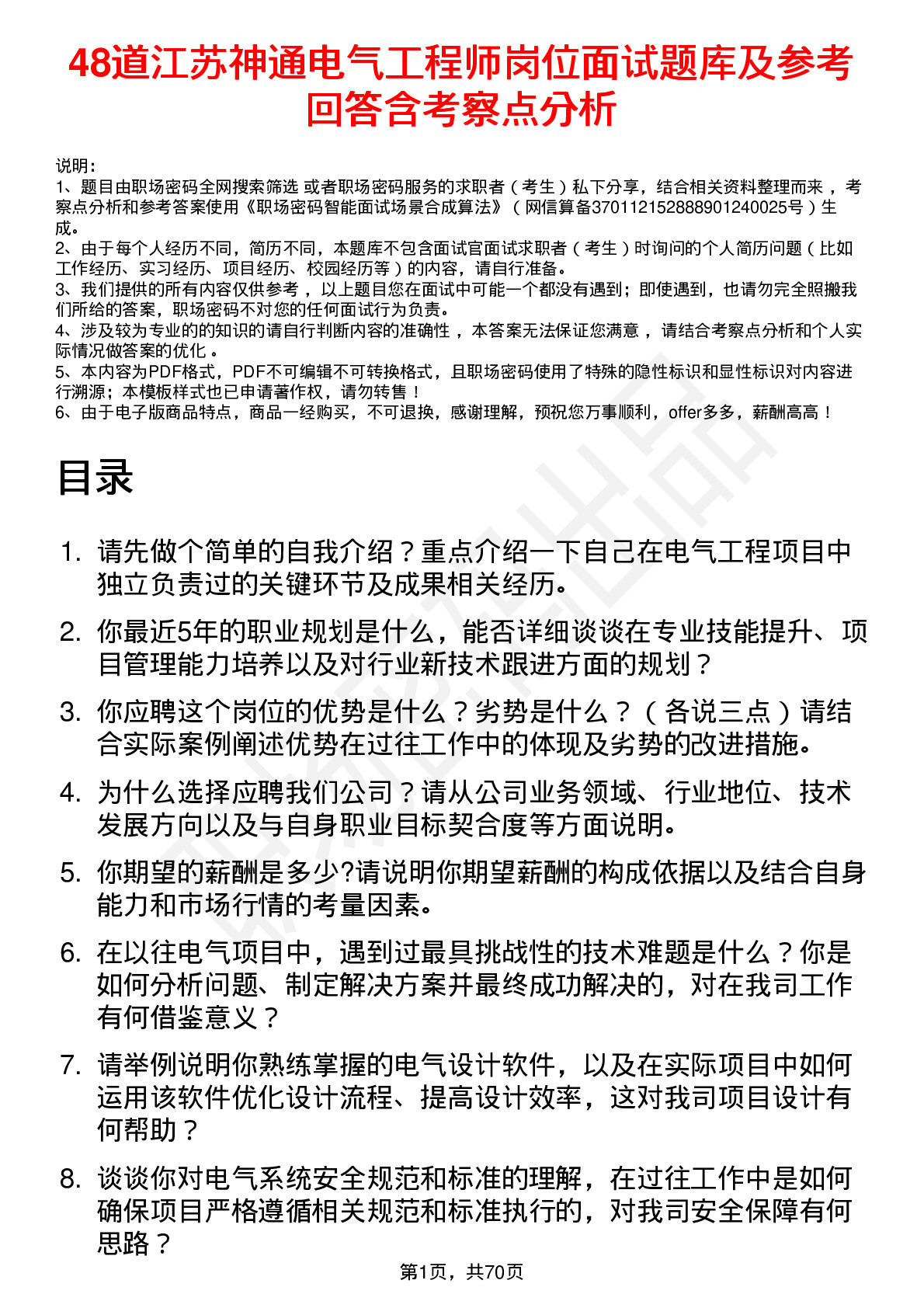 48道江苏神通电气工程师岗位面试题库及参考回答含考察点分析