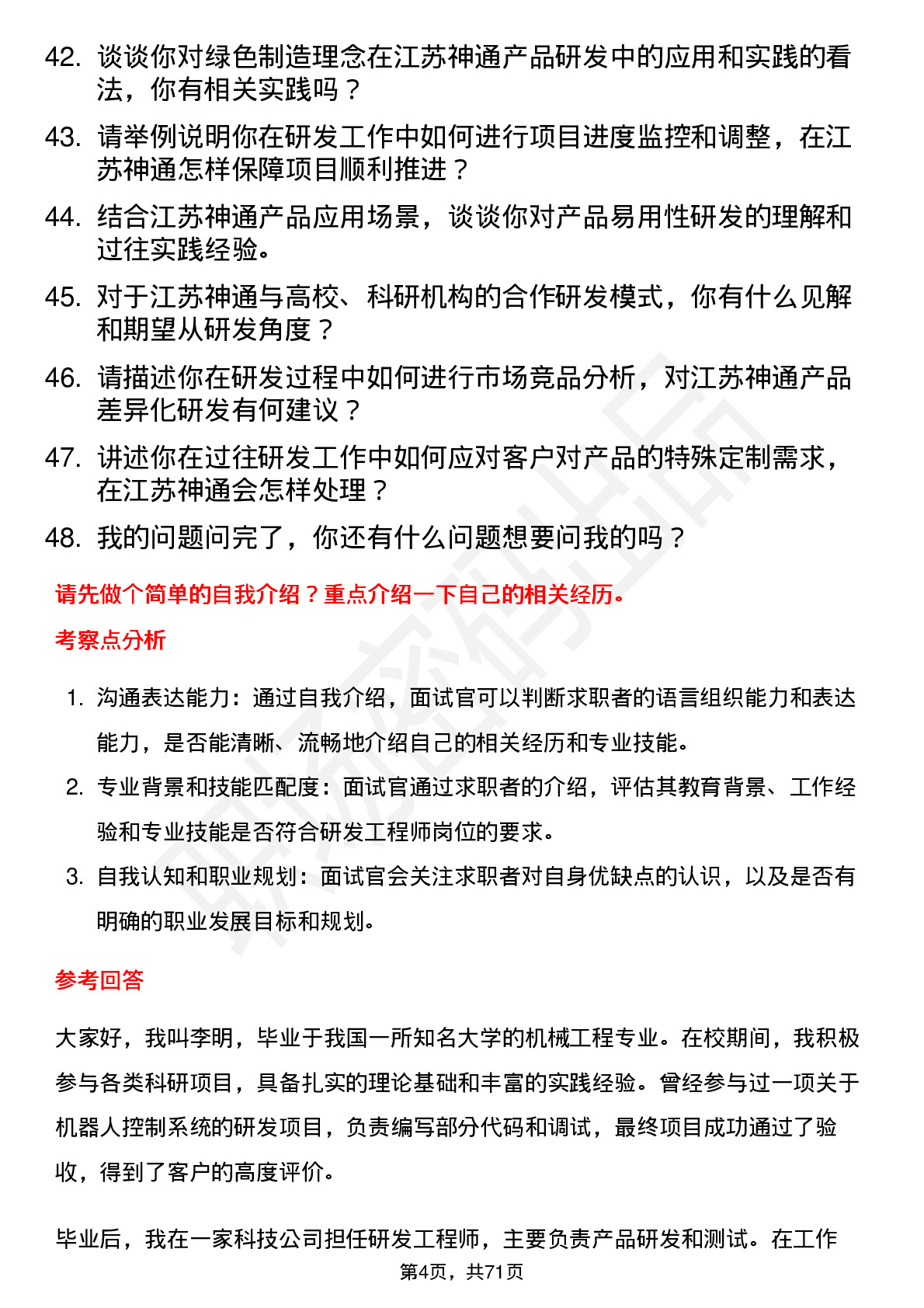 48道江苏神通研发工程师岗位面试题库及参考回答含考察点分析