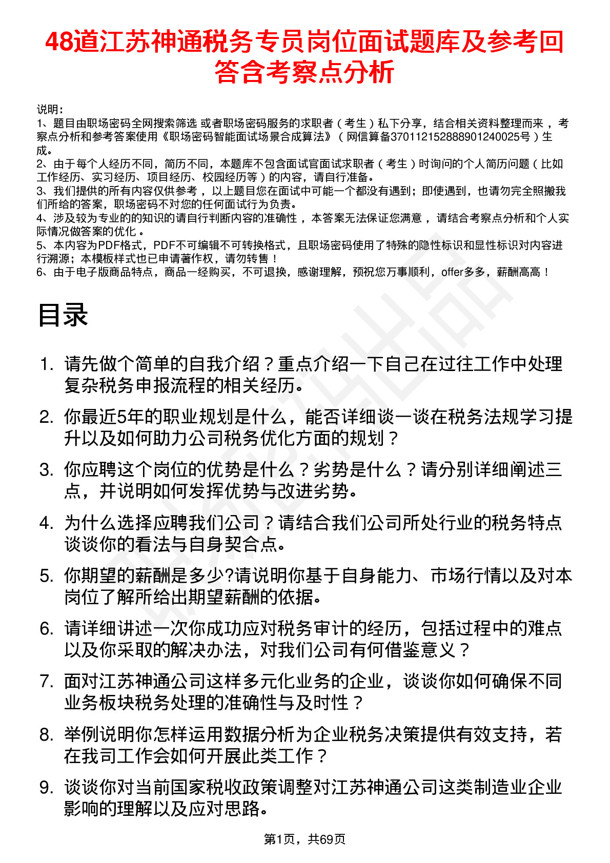 48道江苏神通税务专员岗位面试题库及参考回答含考察点分析