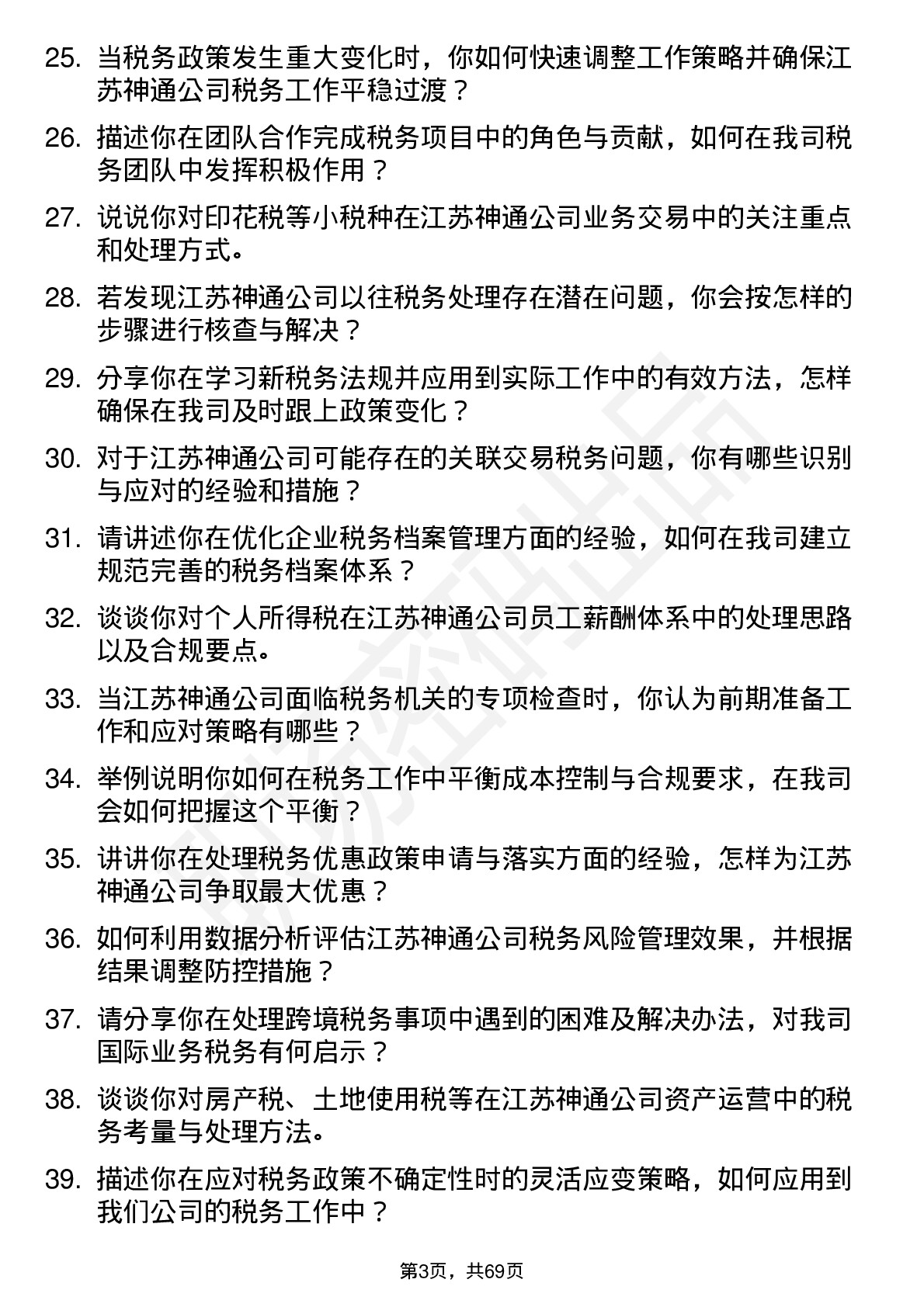 48道江苏神通税务专员岗位面试题库及参考回答含考察点分析