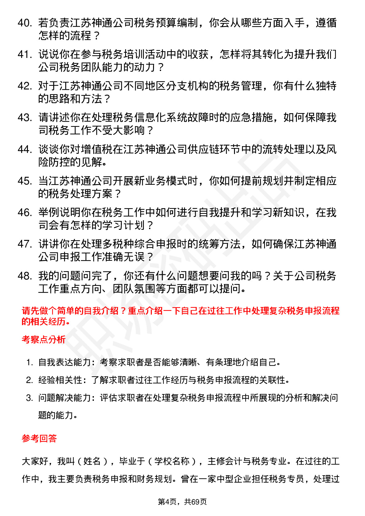 48道江苏神通税务专员岗位面试题库及参考回答含考察点分析