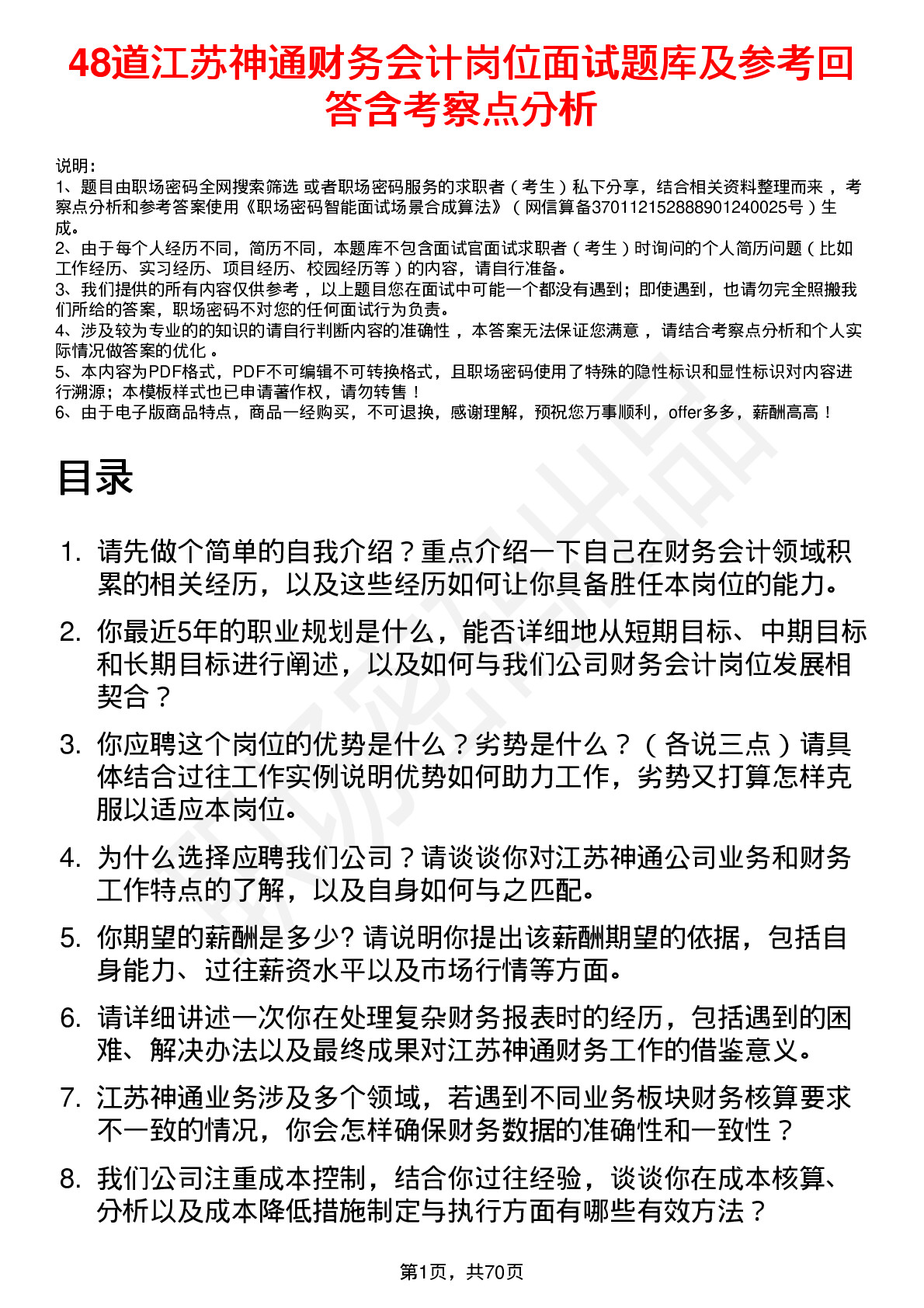 48道江苏神通财务会计岗位面试题库及参考回答含考察点分析