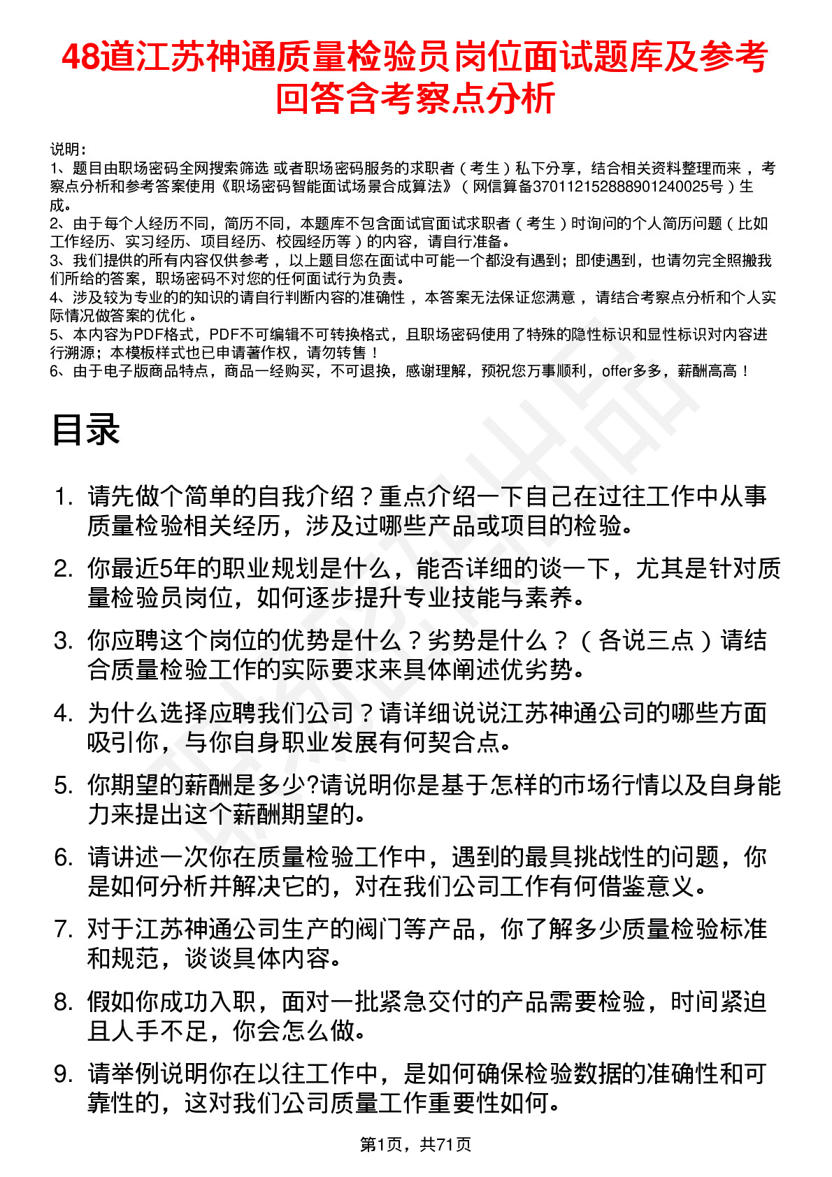 48道江苏神通质量检验员岗位面试题库及参考回答含考察点分析