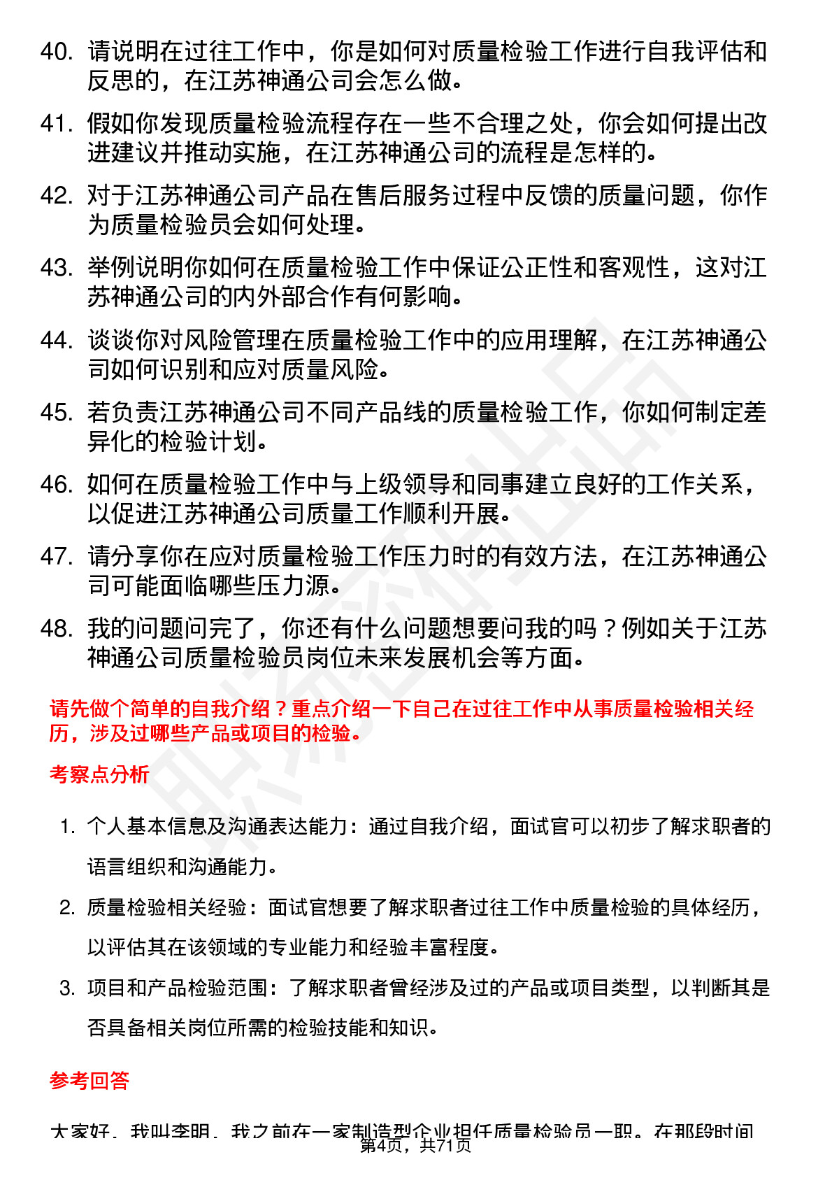 48道江苏神通质量检验员岗位面试题库及参考回答含考察点分析