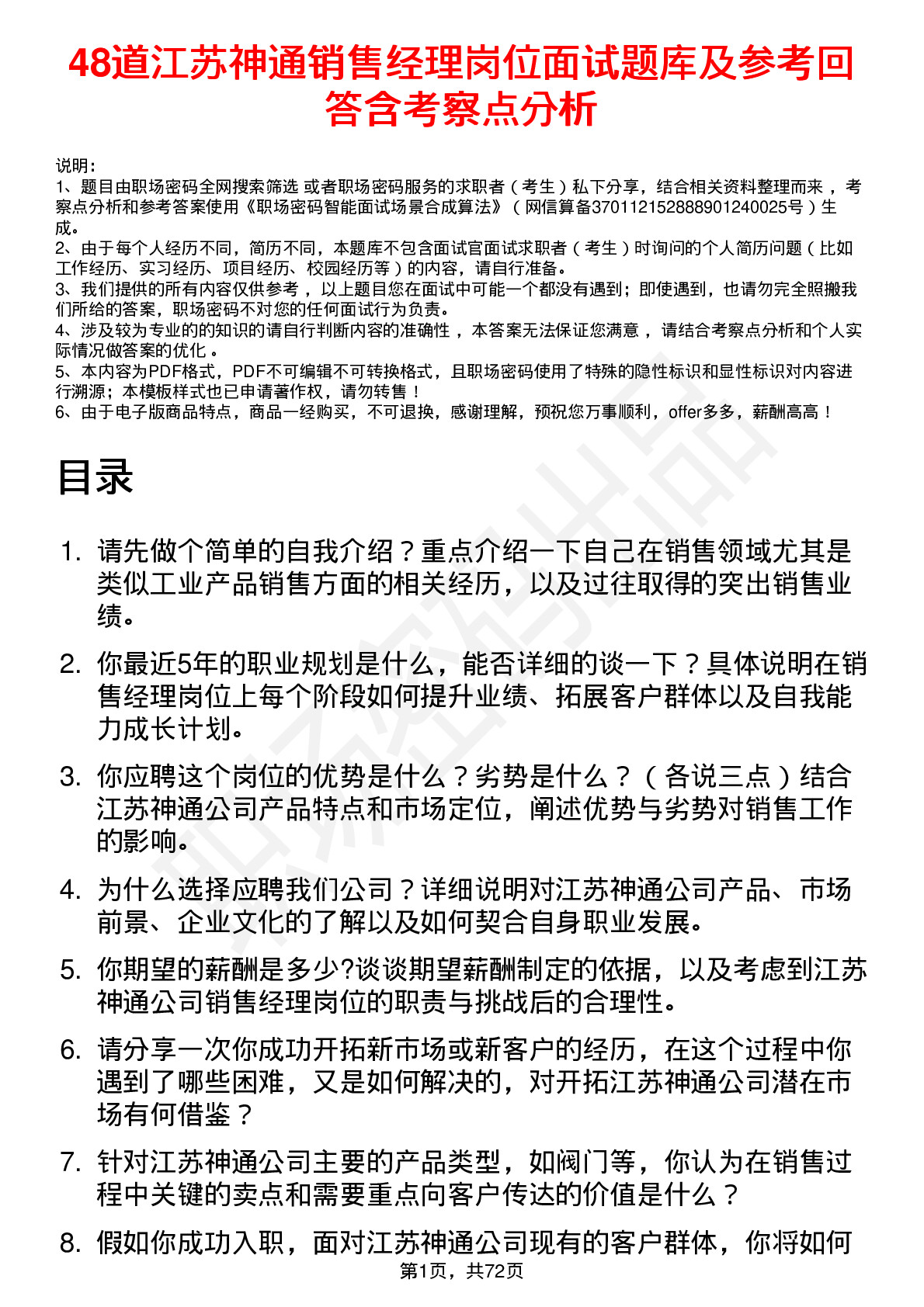 48道江苏神通销售经理岗位面试题库及参考回答含考察点分析