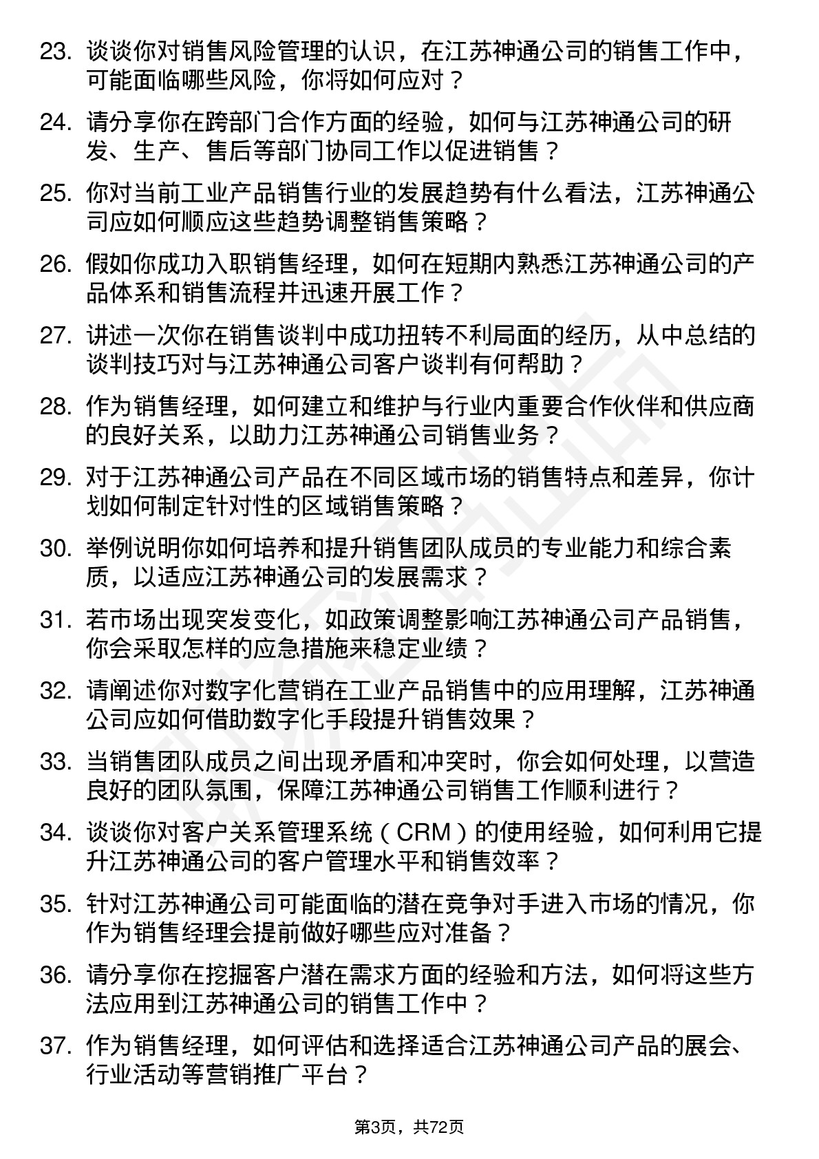 48道江苏神通销售经理岗位面试题库及参考回答含考察点分析