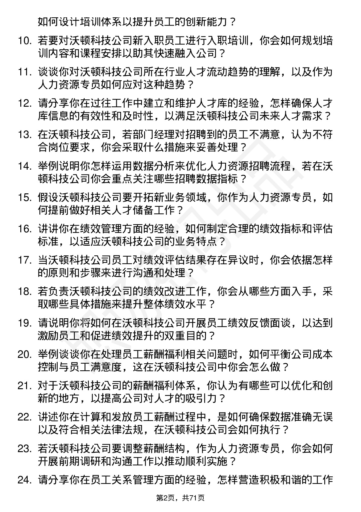 48道沃顿科技人力资源专员岗位面试题库及参考回答含考察点分析