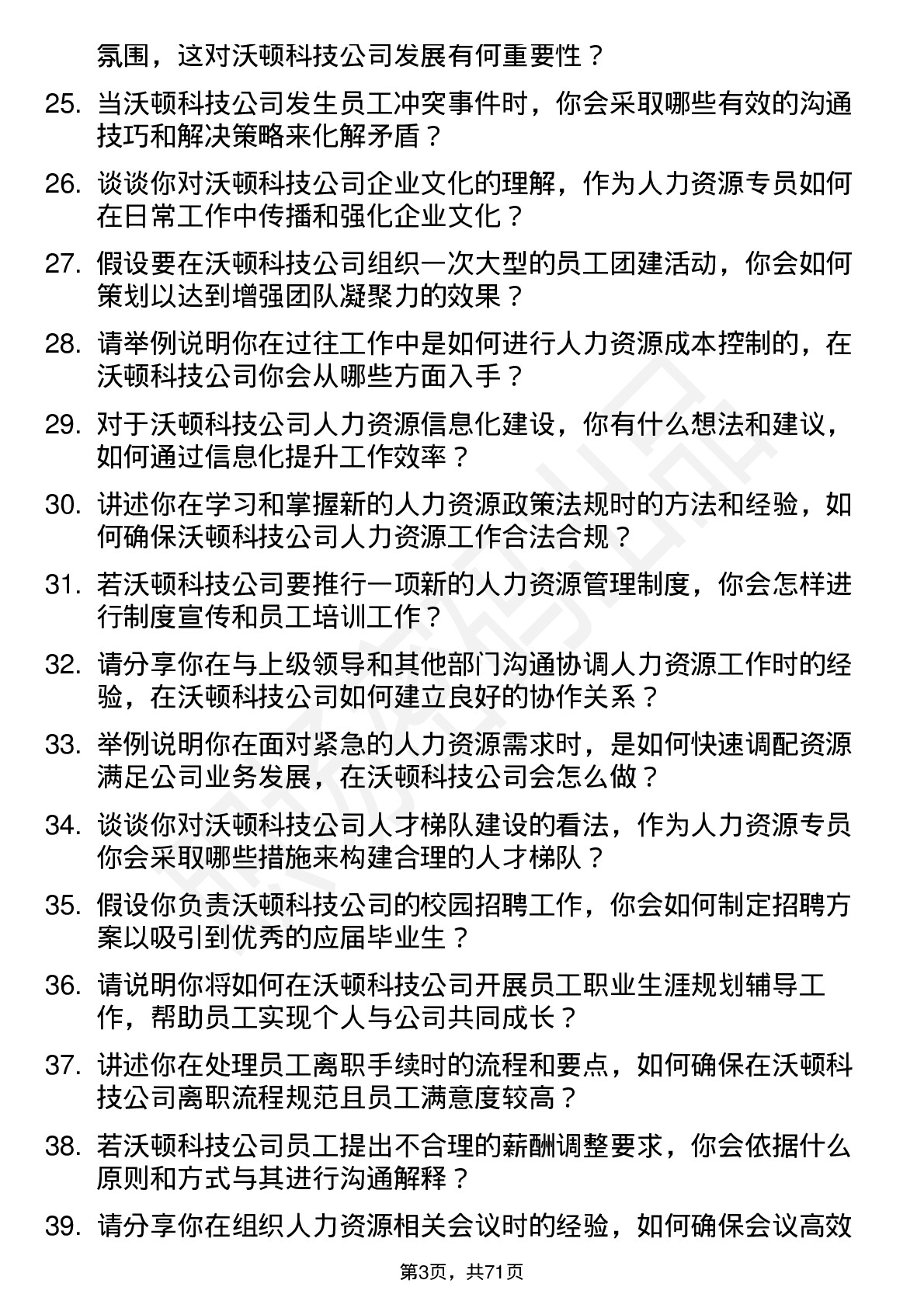 48道沃顿科技人力资源专员岗位面试题库及参考回答含考察点分析