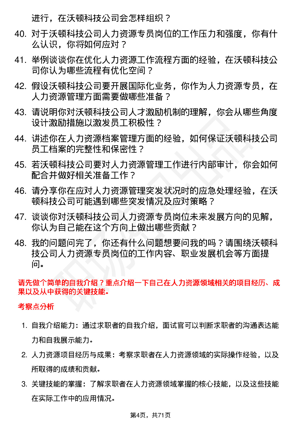 48道沃顿科技人力资源专员岗位面试题库及参考回答含考察点分析