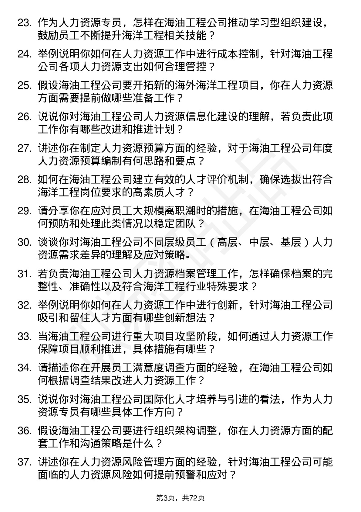 48道海油工程海洋工程人力资源专员岗位面试题库及参考回答含考察点分析