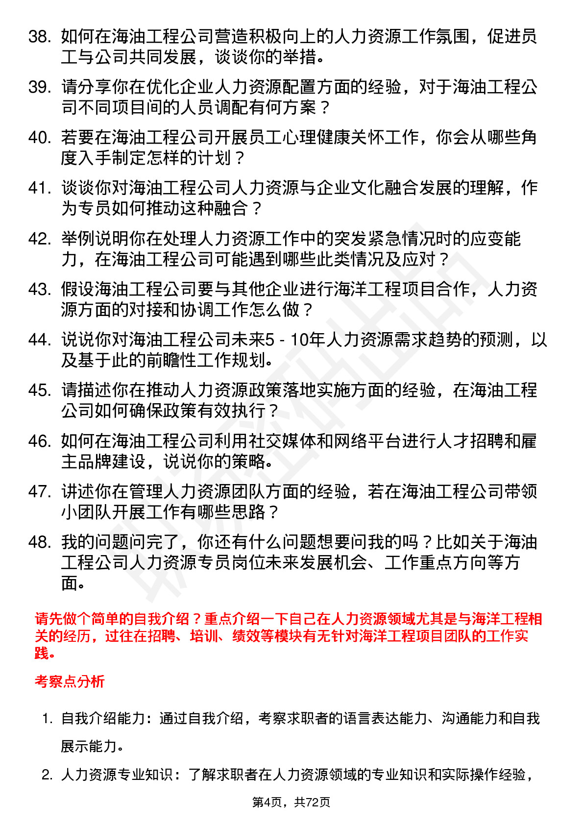 48道海油工程海洋工程人力资源专员岗位面试题库及参考回答含考察点分析