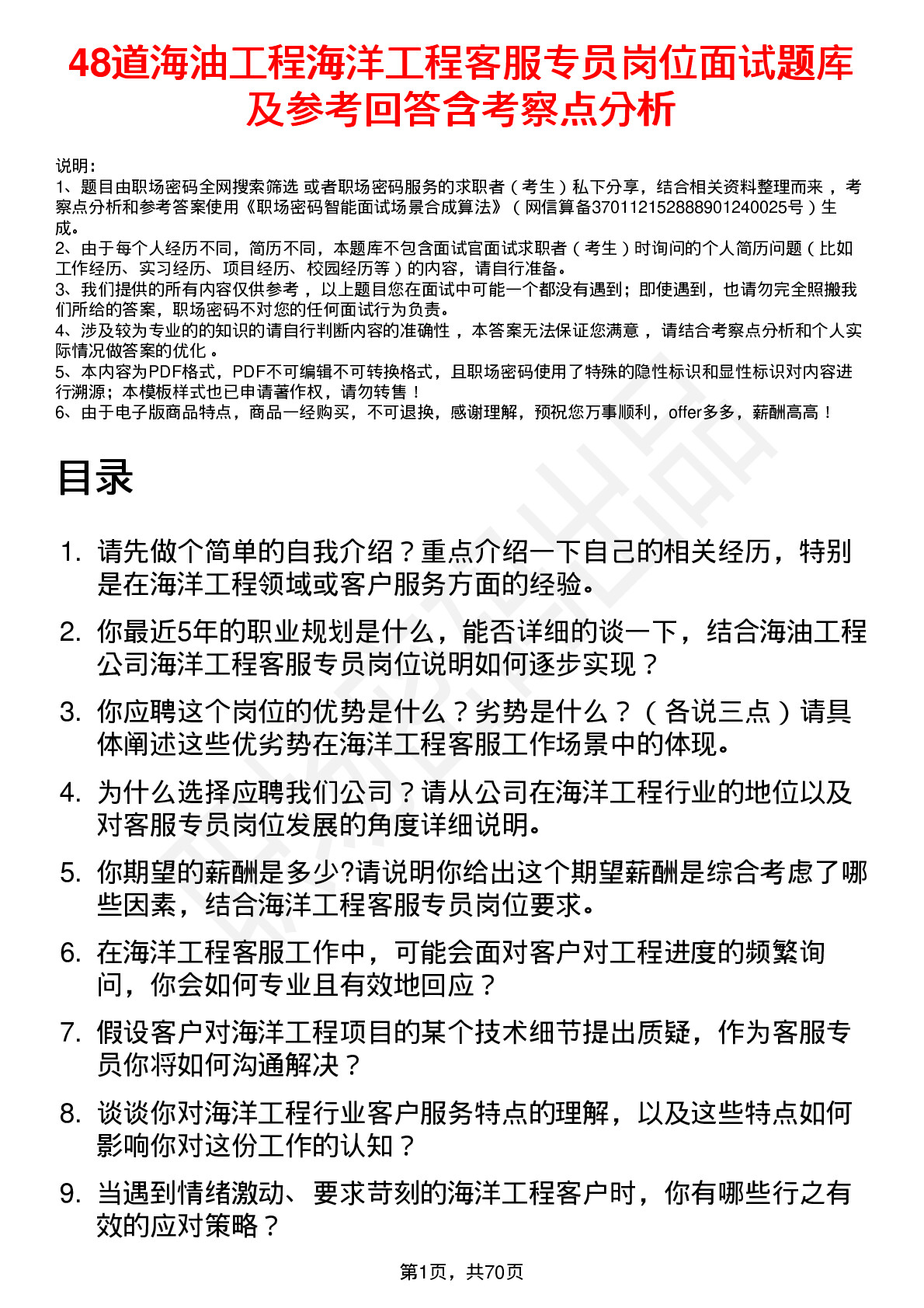 48道海油工程海洋工程客服专员岗位面试题库及参考回答含考察点分析