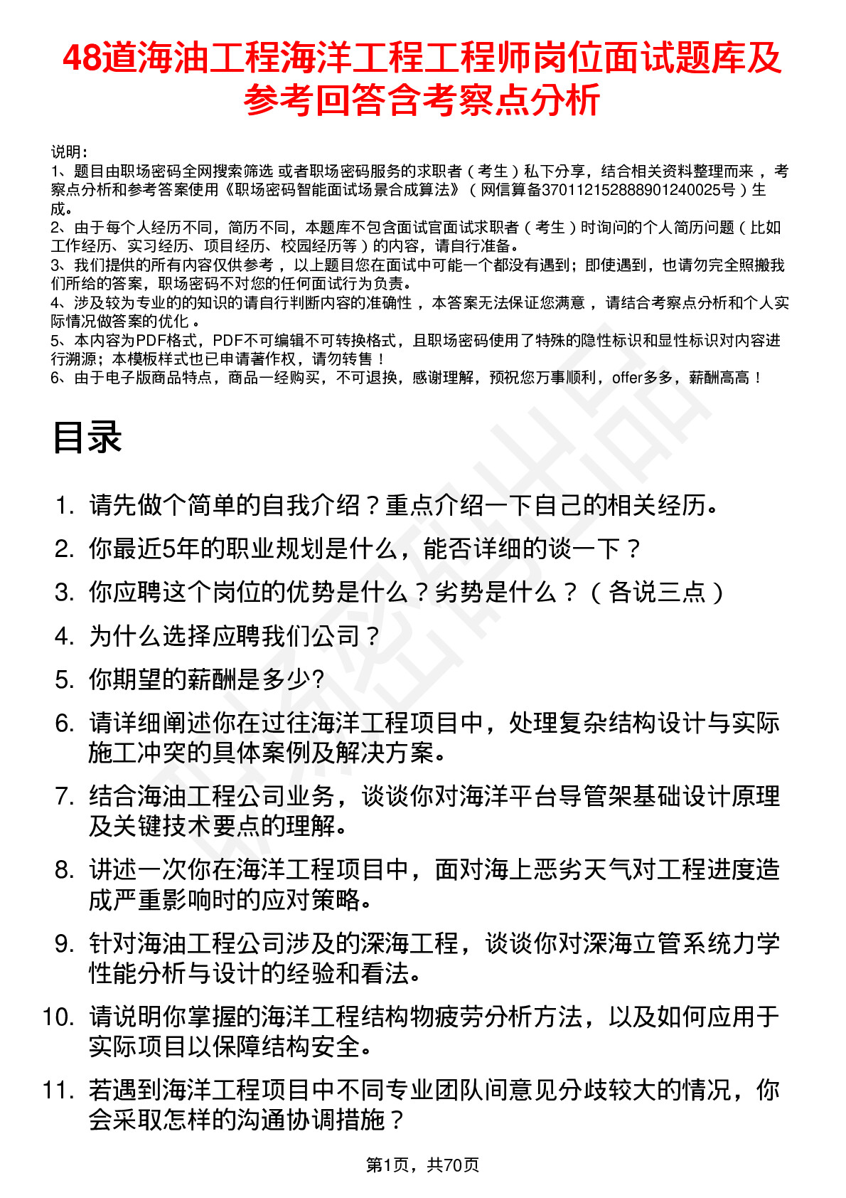 48道海油工程海洋工程工程师岗位面试题库及参考回答含考察点分析