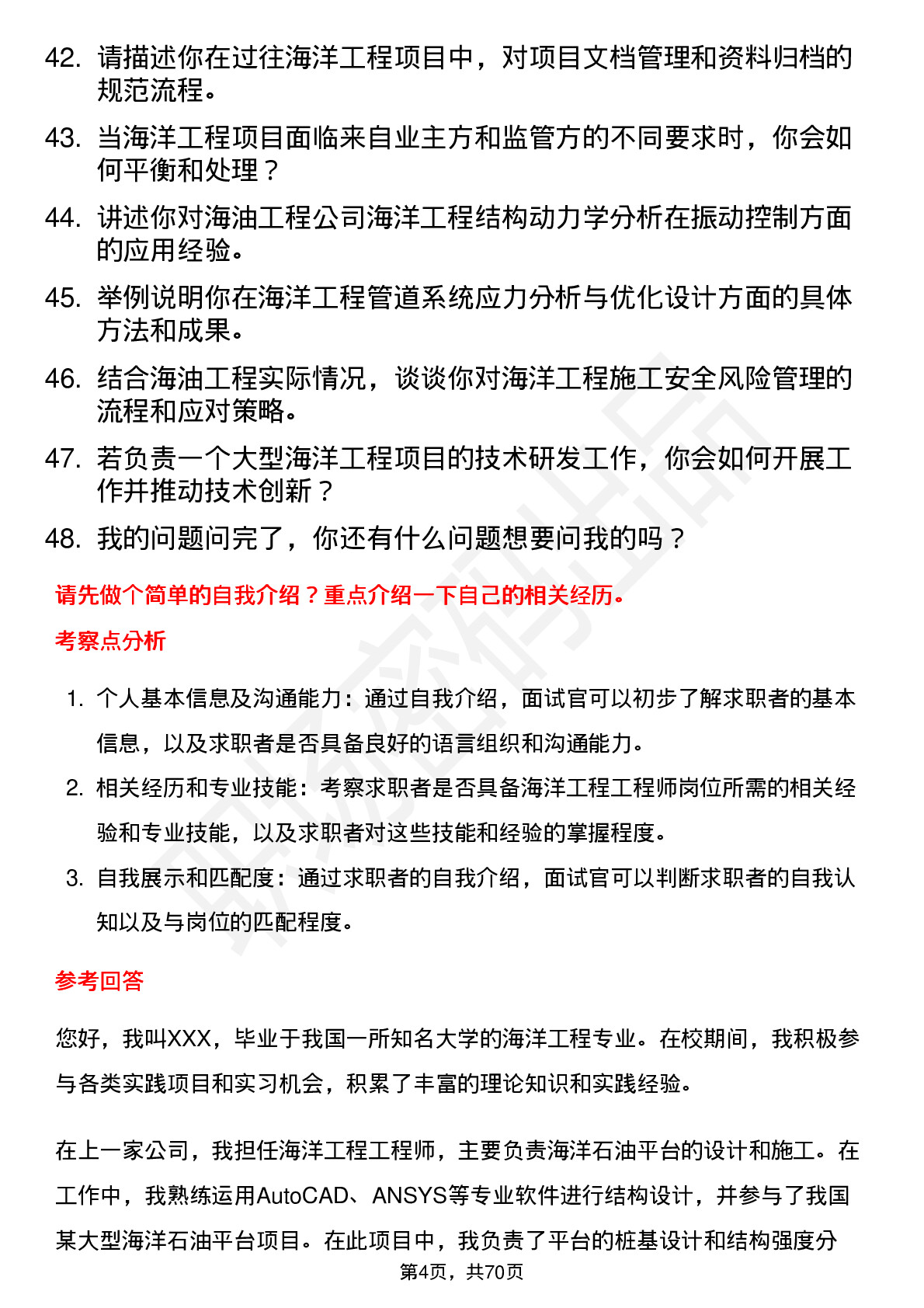 48道海油工程海洋工程工程师岗位面试题库及参考回答含考察点分析