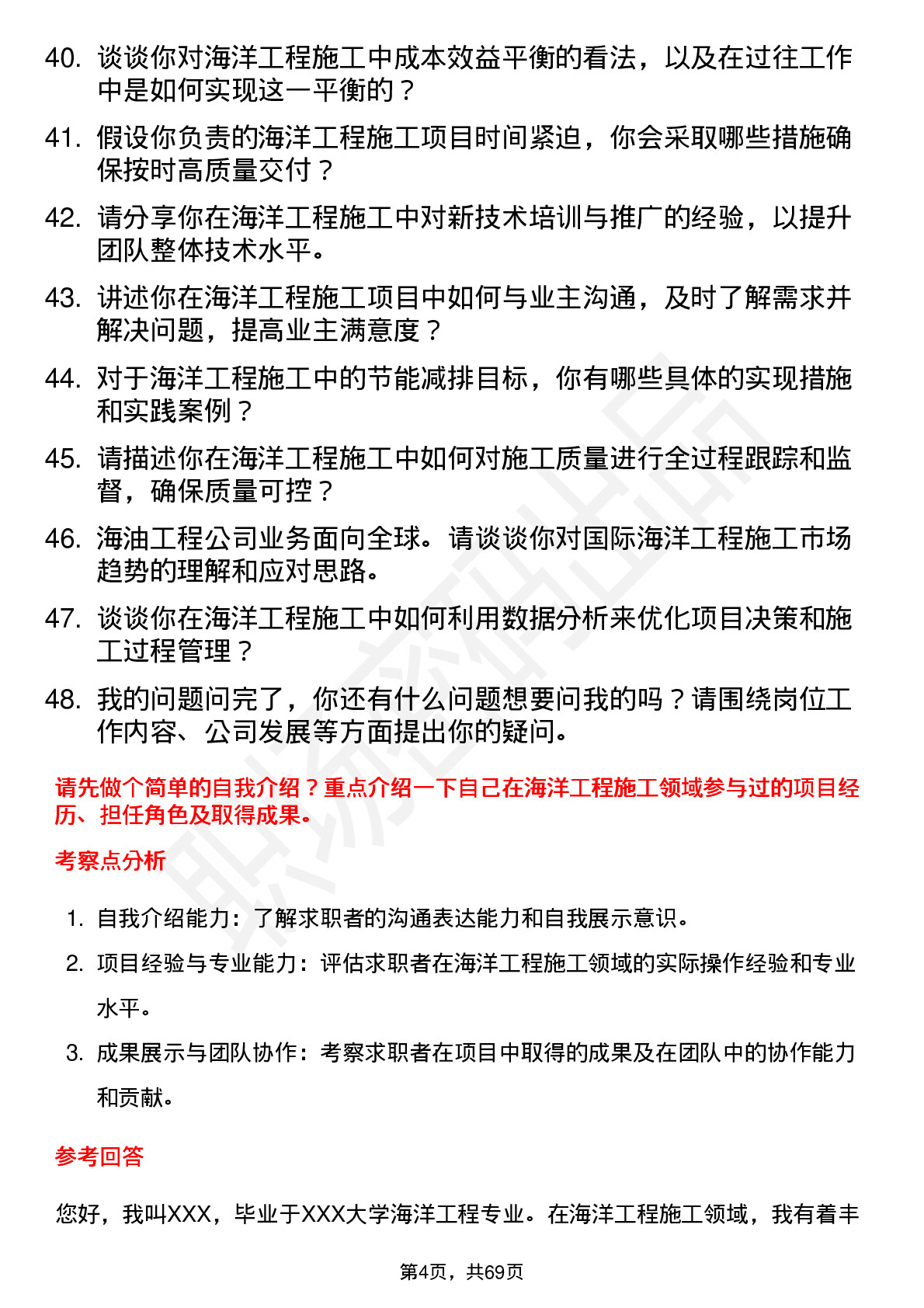 48道海油工程海洋工程施工工程师岗位面试题库及参考回答含考察点分析