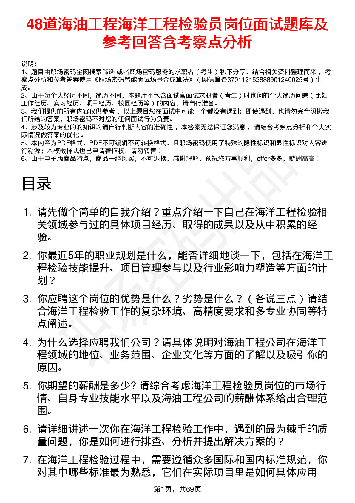 48道海油工程海洋工程检验员岗位面试题库及参考回答含考察点分析