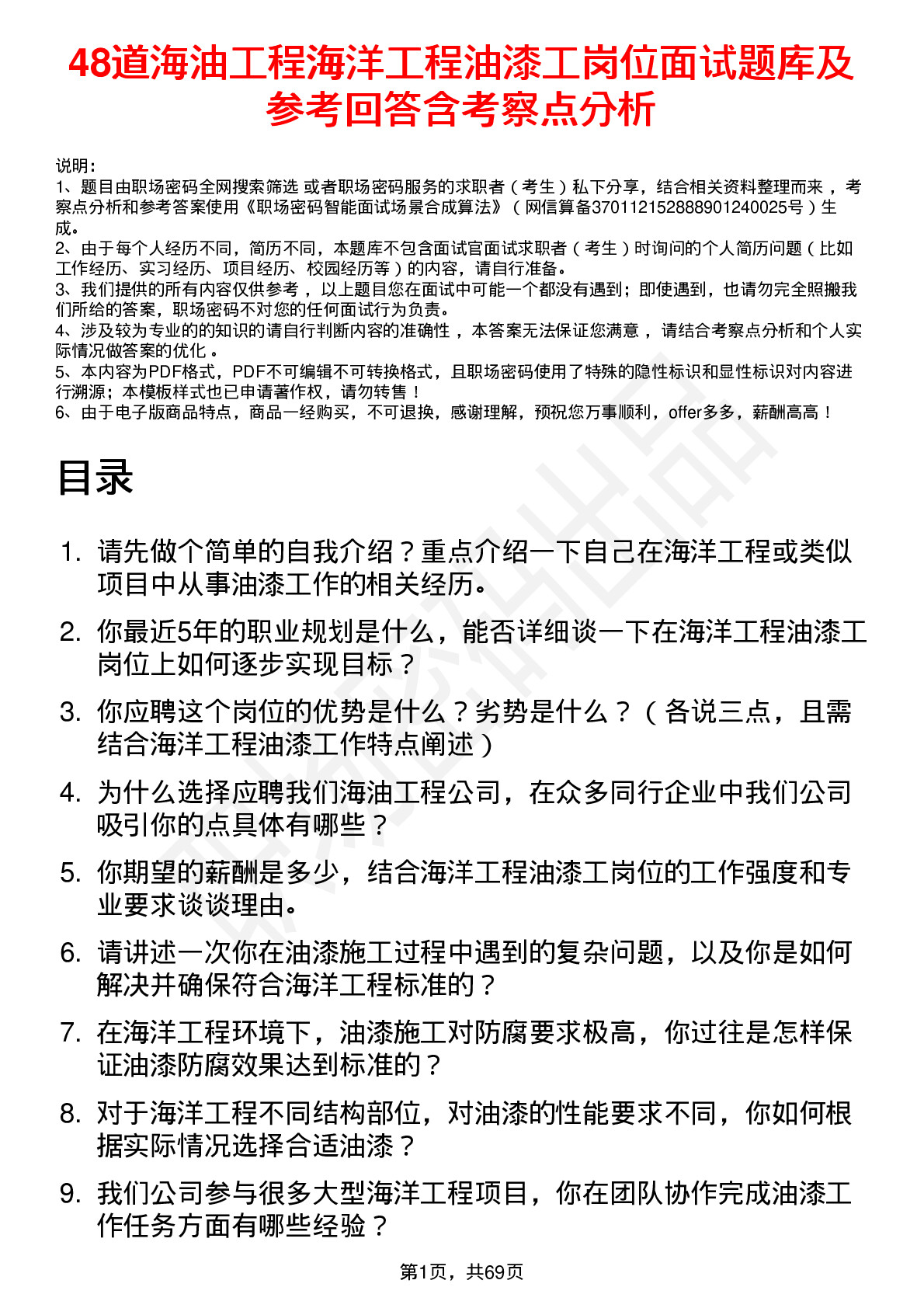 48道海油工程海洋工程油漆工岗位面试题库及参考回答含考察点分析