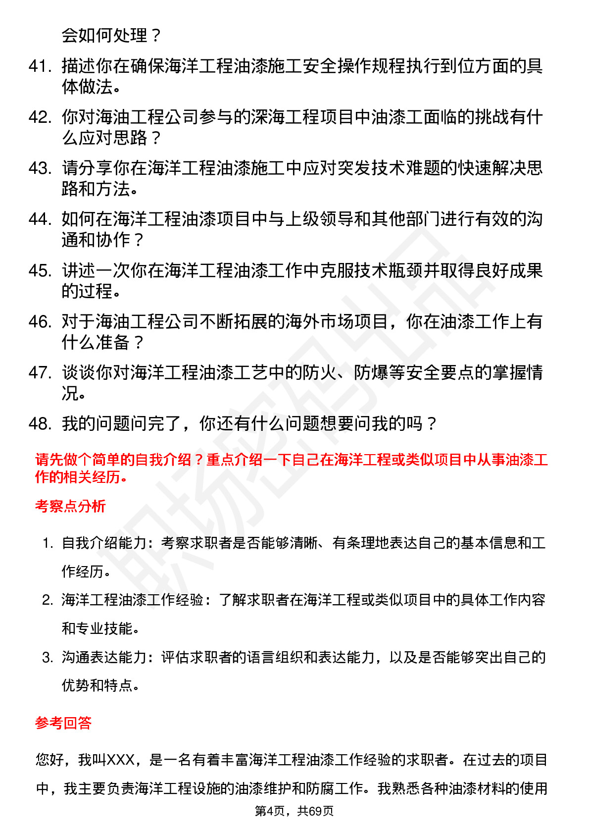 48道海油工程海洋工程油漆工岗位面试题库及参考回答含考察点分析