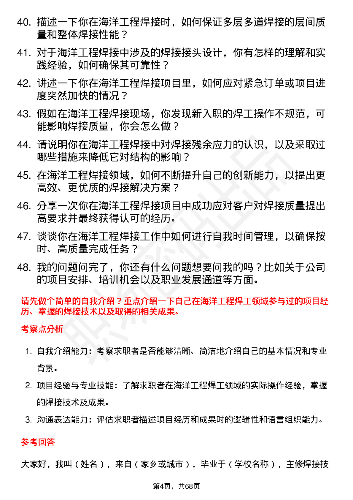 48道海油工程海洋工程焊工岗位面试题库及参考回答含考察点分析