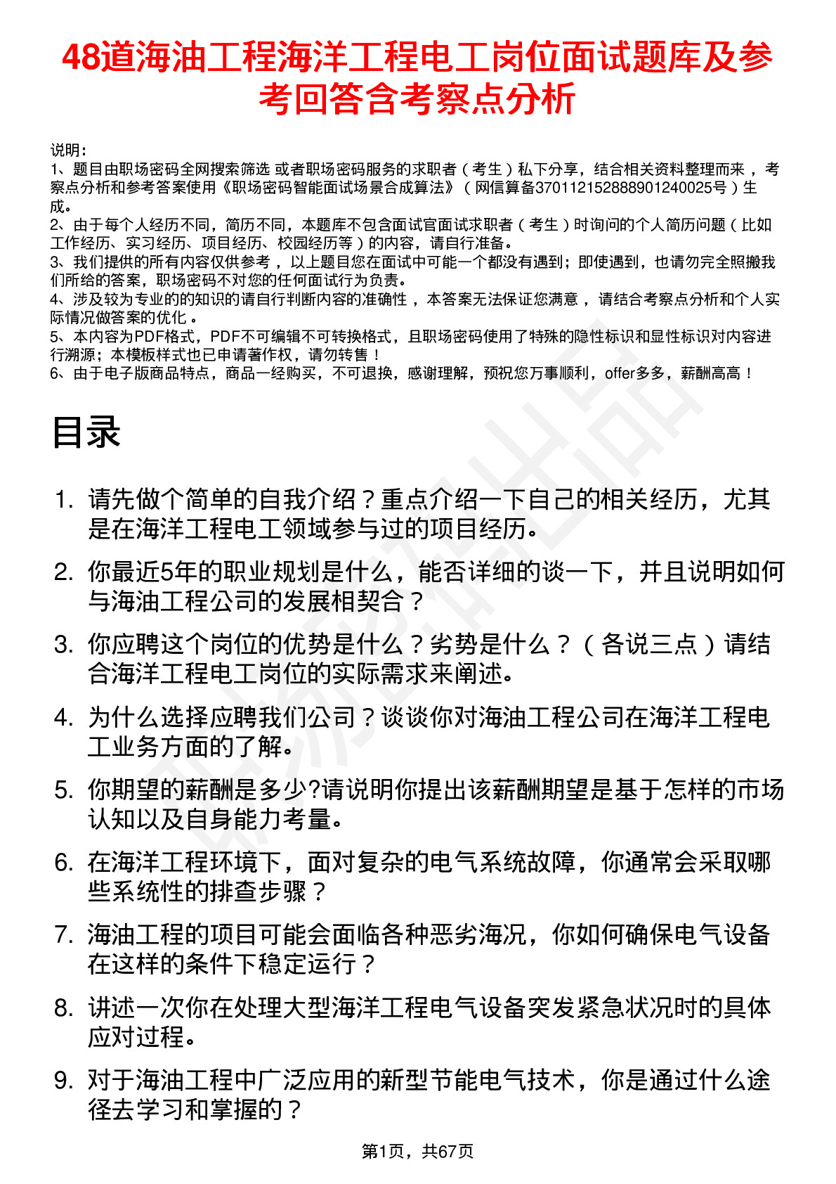 48道海油工程海洋工程电工岗位面试题库及参考回答含考察点分析