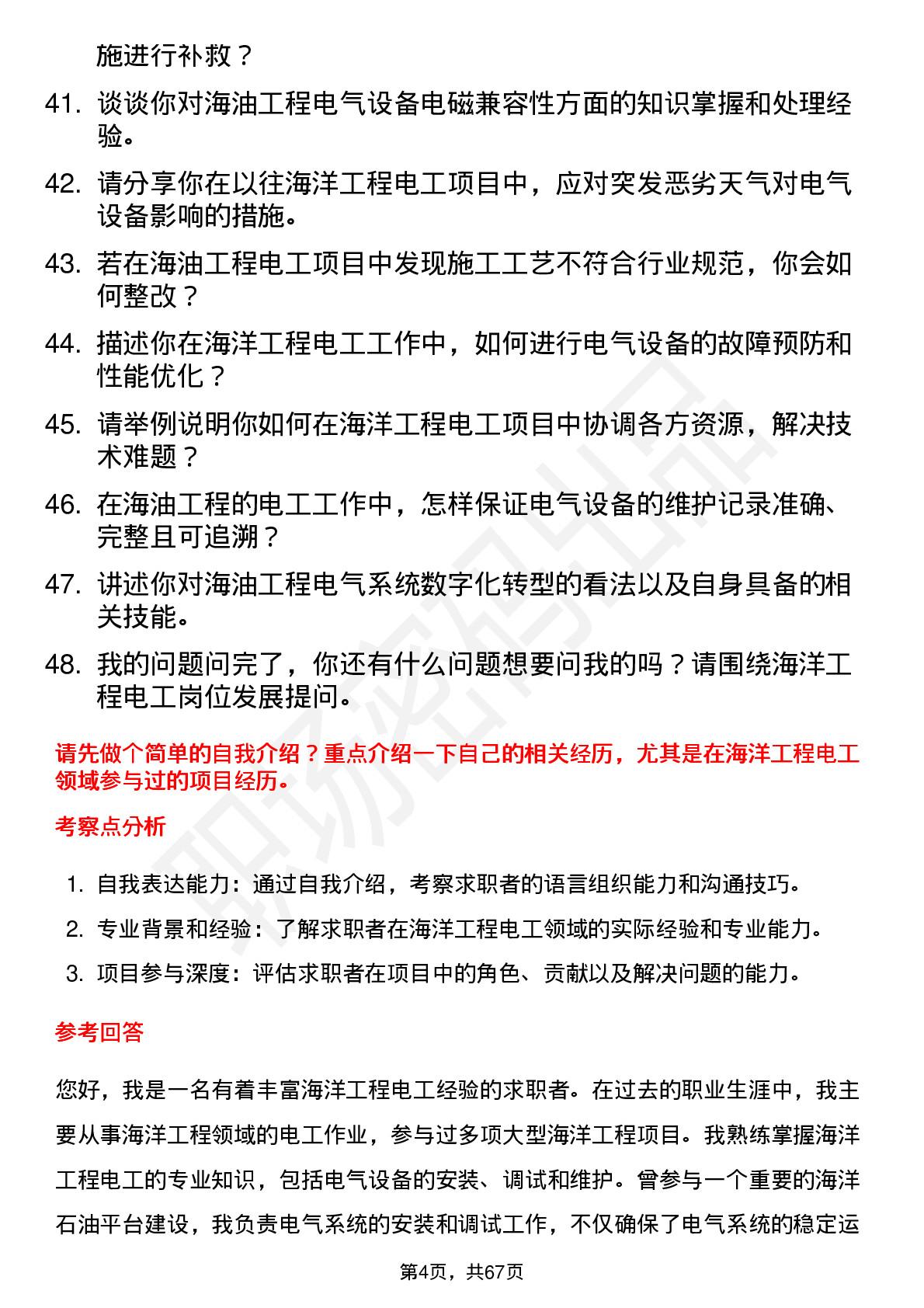 48道海油工程海洋工程电工岗位面试题库及参考回答含考察点分析