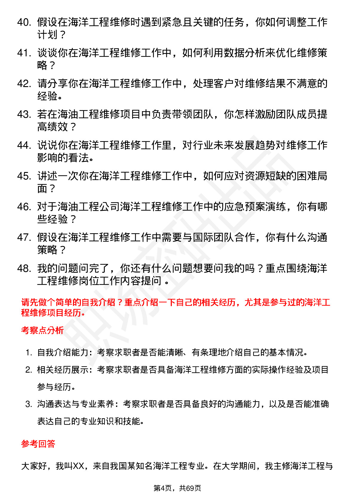 48道海油工程海洋工程维修员岗位面试题库及参考回答含考察点分析