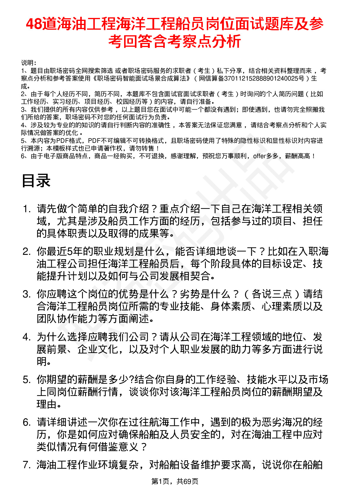 48道海油工程海洋工程船员岗位面试题库及参考回答含考察点分析