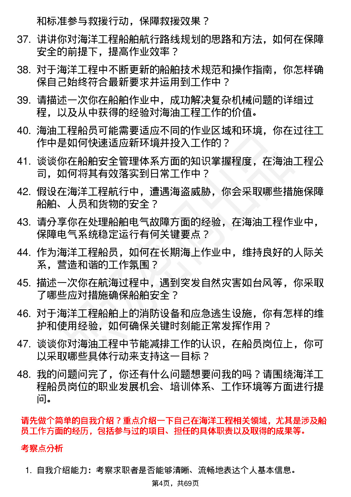 48道海油工程海洋工程船员岗位面试题库及参考回答含考察点分析