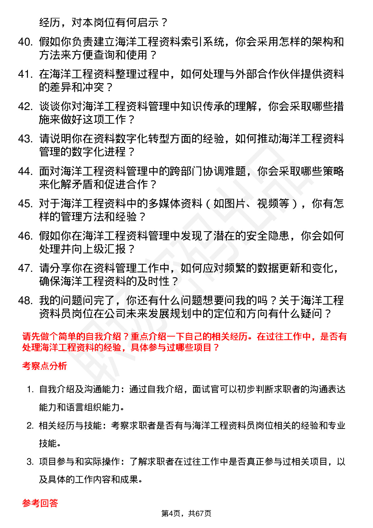 48道海油工程海洋工程资料员岗位面试题库及参考回答含考察点分析