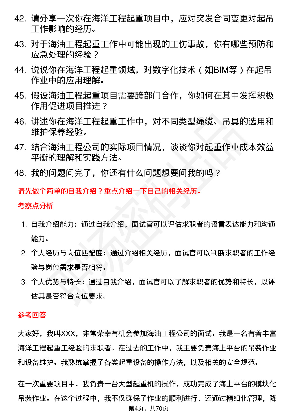 48道海油工程海洋工程起重工岗位面试题库及参考回答含考察点分析