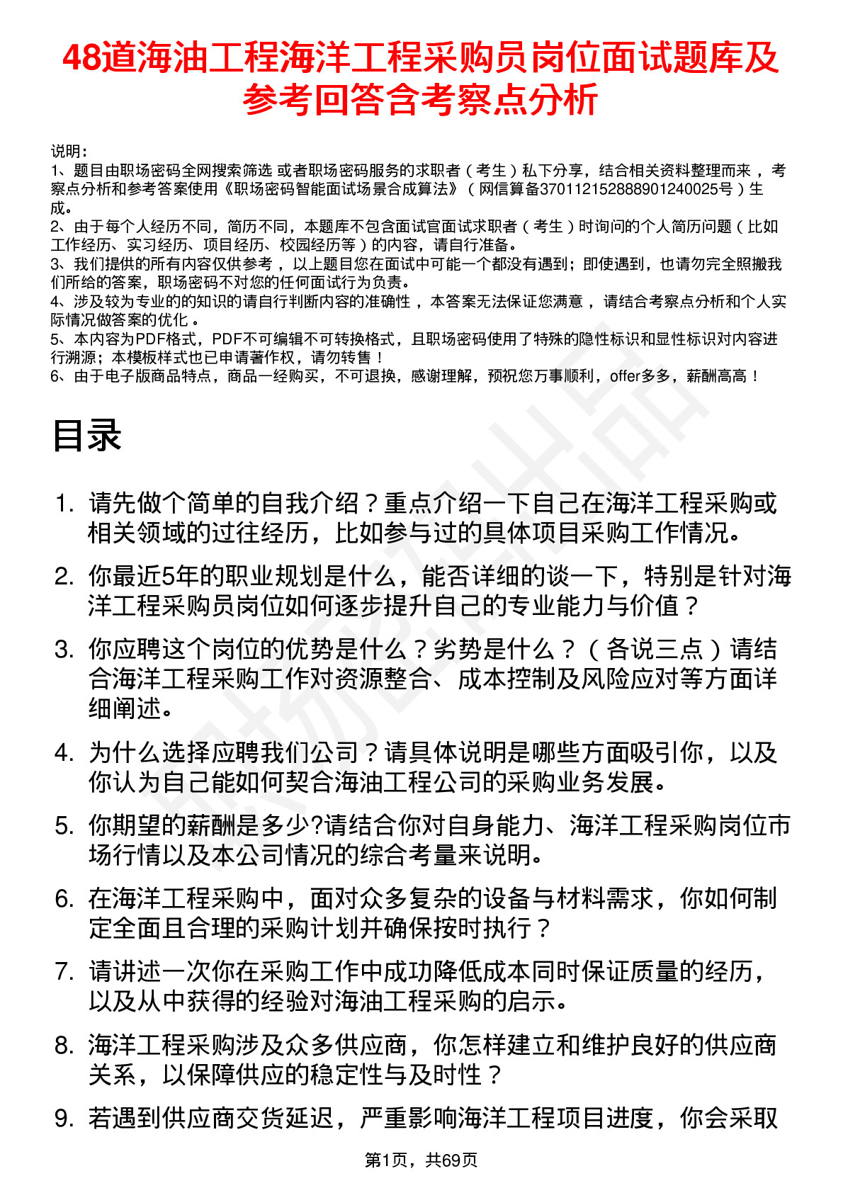 48道海油工程海洋工程采购员岗位面试题库及参考回答含考察点分析