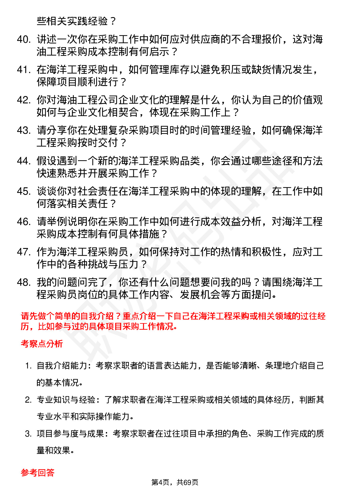 48道海油工程海洋工程采购员岗位面试题库及参考回答含考察点分析